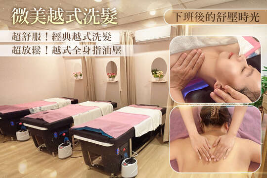 微美越式洗髮