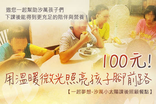 邀您一起幫助孩子們下課後能得到更充足的陪伴與營養，讓山坡上的小太陽們在困境中也能持續發光！