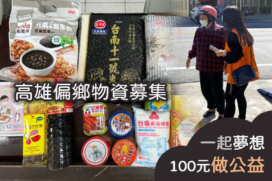 募集34個高雄偏鄉弱勢家庭物資包，讓愛沒有距離！