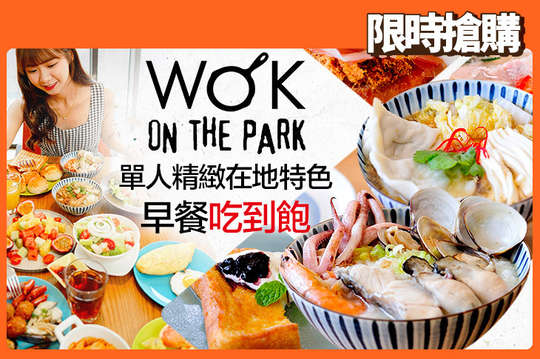 單人精緻在地特色早餐吃到飽