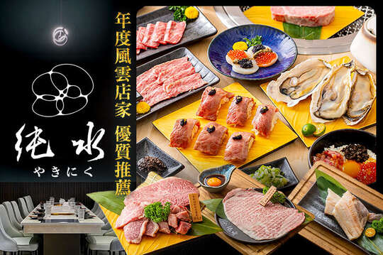 純水燒肉