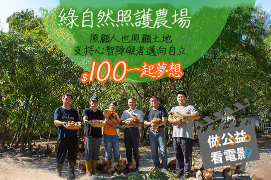 照顧人也照顧土地，支持心智障礙者邁向自立！