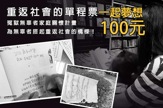 冤獄無辜者家庭關懷計畫，為無辜者搭起重返社會的橋樑！
