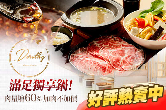 肉增量60%！滿足獨享鍋