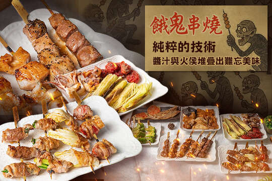 餓鬼串燒