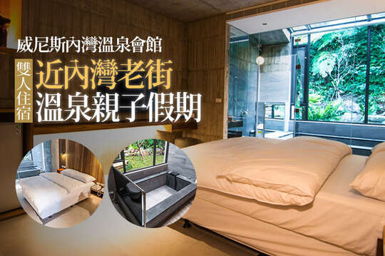 雙人住宿，近內灣老街溫泉親子假期