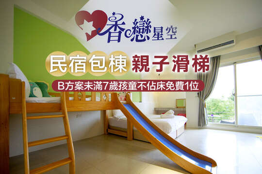 宜蘭-香戀星空民宿