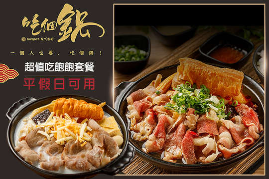 幫你煮好-超值吃飽飽套餐個人鍋