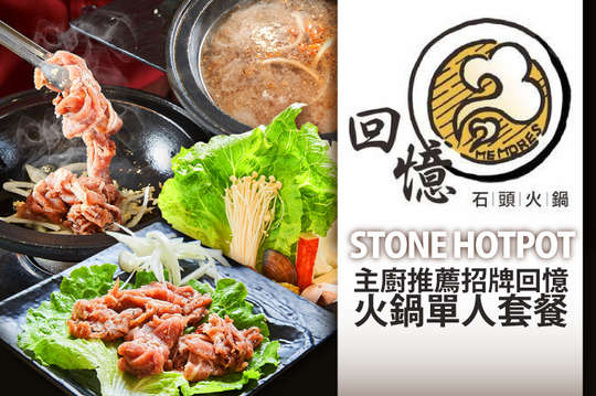 主廚推薦招牌回憶火鍋單人套餐