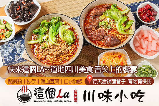 這個La川味小吃