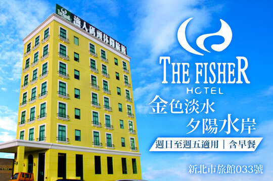 淡水-漁人碼頭休閒旅館