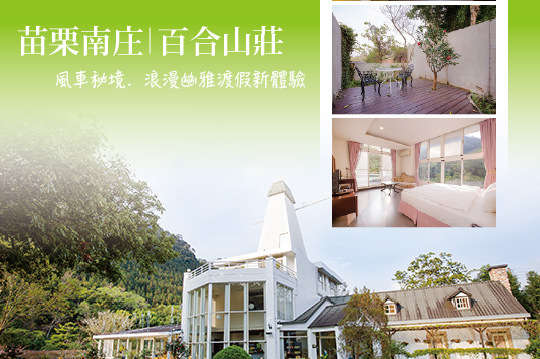 風車秘境．浪漫幽雅住宿專案