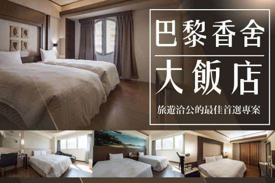 旅遊洽公的最佳首選~雙人/四人住宿專案