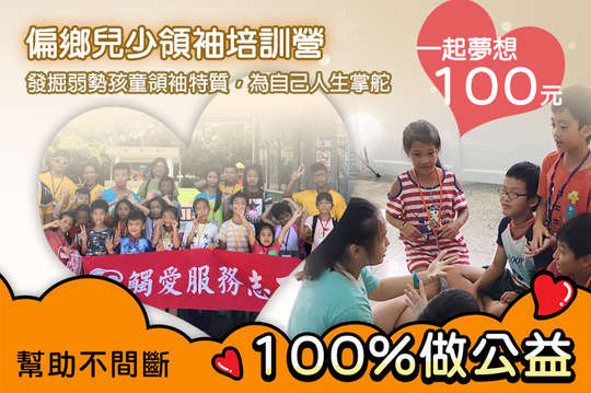 發掘弱勢孩童領袖特質，為自己人生掌舵