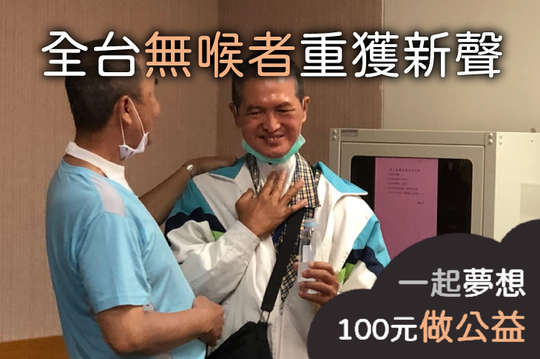 支持全台五個無喉者言語復聲班，讓無喉者早日開創新人聲