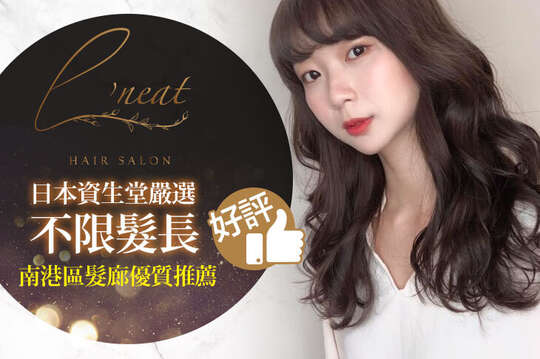 A.L'neat 設計剪裁首選！洗剪護專案 / B.嚴選無氨染髮！日雜風格質感染髮專案(不限髮長) / C.日本資生堂嚴選！專屬潮流剪髮+染髮專案(不限髮長)