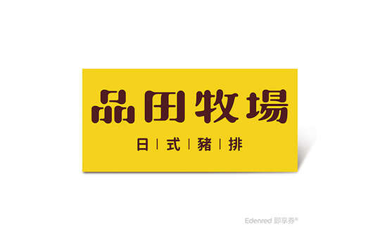 品田牧場