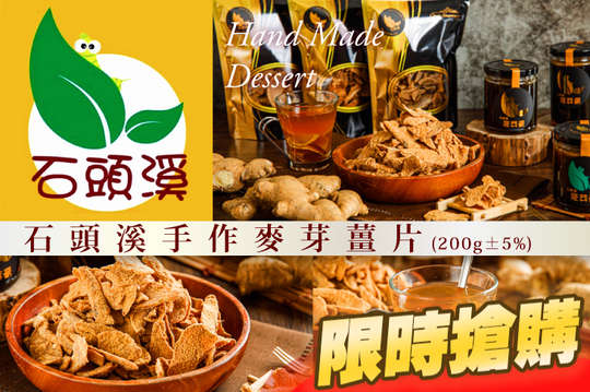 石頭溪手作麥芽薑片(200g±5%)