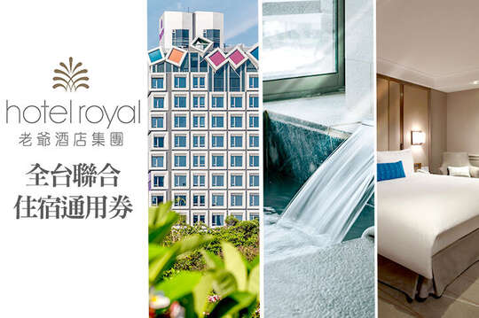 老爺酒店/老爺會館/老爺行旅聯合住宿通用券