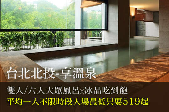 雙人/六人大眾風呂x冰品吃到飽
