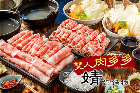 雙人肉多多套餐