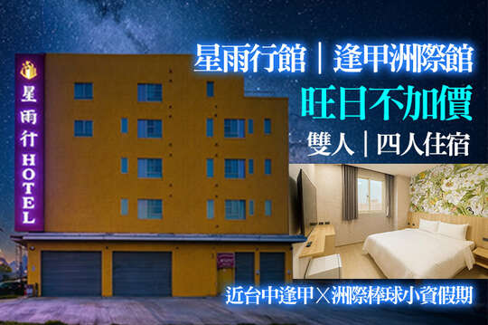 台中-星雨行館(逢甲洲際館)