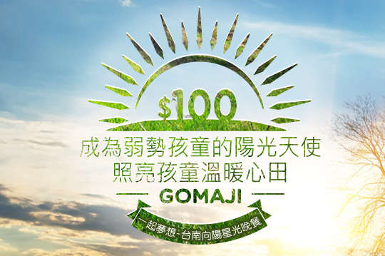 GOMAJI邀請您一同成為弱勢孩童的陽光天使，照亮孩童溫暖心田