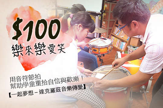 用音符節拍幫助學童重拾自信與歡樂！