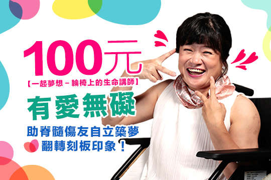 助脊髓傷友自立築夢，翻轉刻板印象！