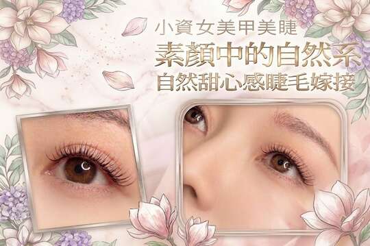小資女美甲美睫