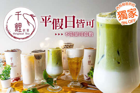 平假日皆可抵用100元消費金額