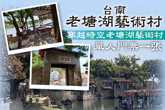 台南-老塘湖藝術村