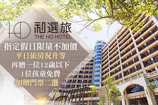 指定假日限量不加價！雙人一泊一食x綠世界/小叮噹樂園門票