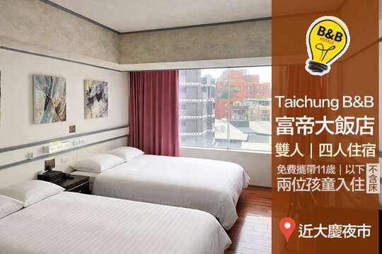 台中-富帝大飯店