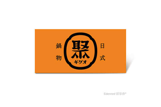 聚 日式鍋物
