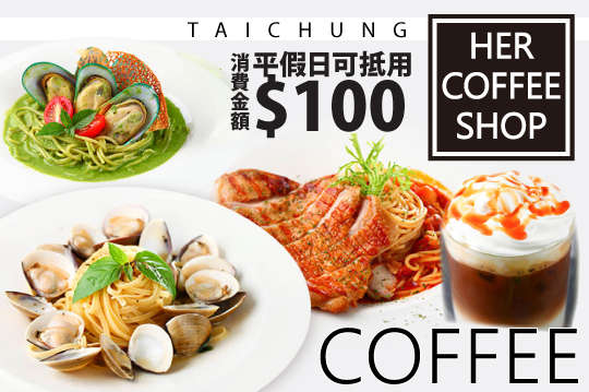 平假日可抵用100元消費金額