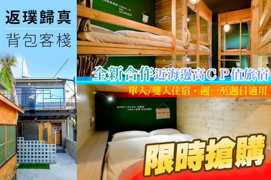 單人/雙人住宿,全新合作近海邊高CP值旅宿