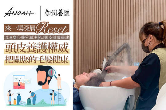 新店家登場21天限定！來一場深層Reset｜流淌身心養分灌注：AI頭皮養護權威，把關您的毛髮健康SPA45分
