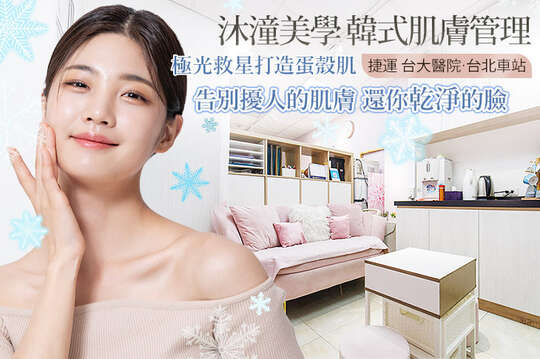 沐潼美學 韓式肌膚管理