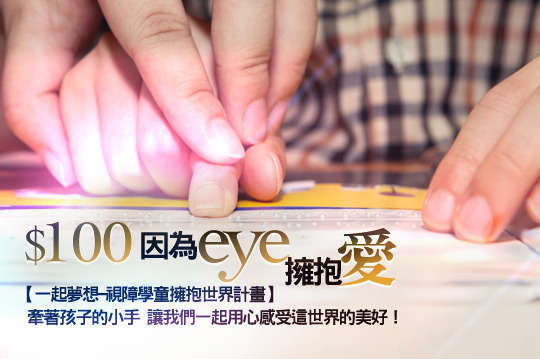 讓視障孩子也可以用心看世界、擁抱心未來！