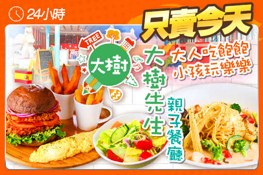 大人吃飽飽小孩玩樂樂