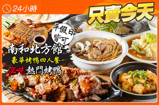 豪華烤鴨四人餐