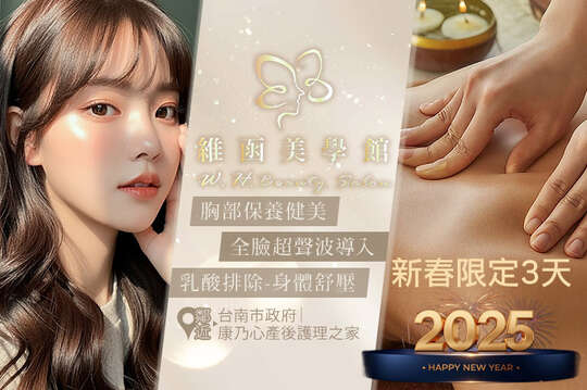 2025迎春3天限定-A.養出愛不釋手美波酥胸-小胸堅挺UP提升/大波胸 擊退鬆垮下垂奶奶，專屬拉提緊緻 二選一全程30分(純手技) / B.陳年糾結乳酸排除-身體舒壓 全程60分(純手技) / C.水嫩Q彈極致-全臉超聲波粉刺導入全程60分(純手技)