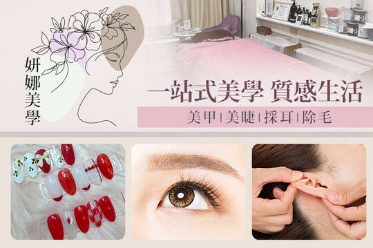 妍娜美學