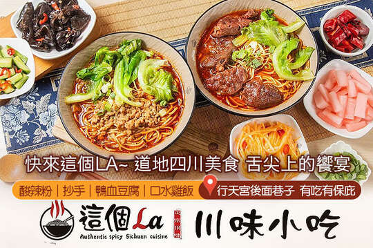 這個La川味小吃