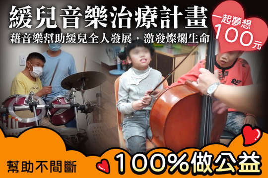 藉音樂幫助緩兒全人發展，激發燦爛生命！