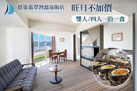 群策翡翠灣溫泉飯店 群策翡翠灣溫泉飯店