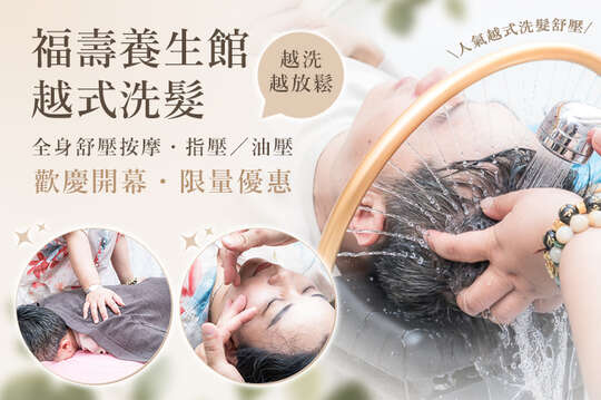福壽養生館/越式洗髮