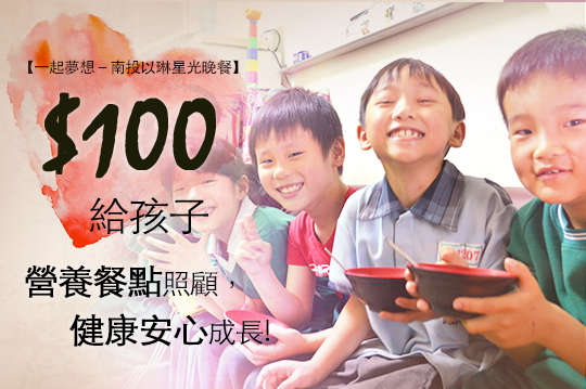 給孩子營養餐點照顧，健康安心成長！