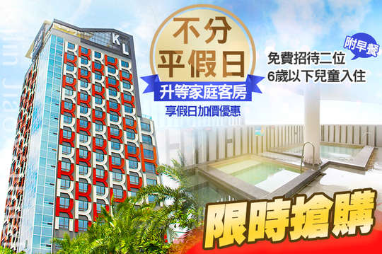 不分平假日升等家庭客房，免費招待二位6歲以下兒童入住(含早餐)